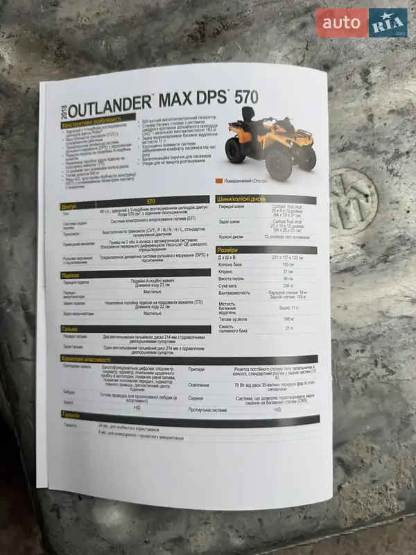 Квадроцикл спортивный BRP Outlander 2017 в Виннице документ