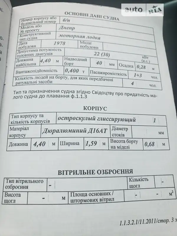 Катер Днепр 1 1978 в Полтаві документ