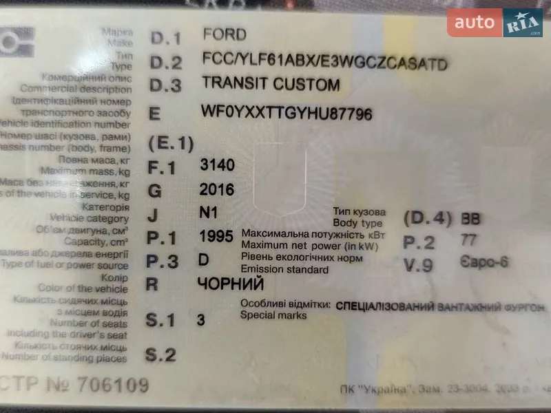 Вантажний фургон Ford Transit Custom 2017 в Ірпені документ