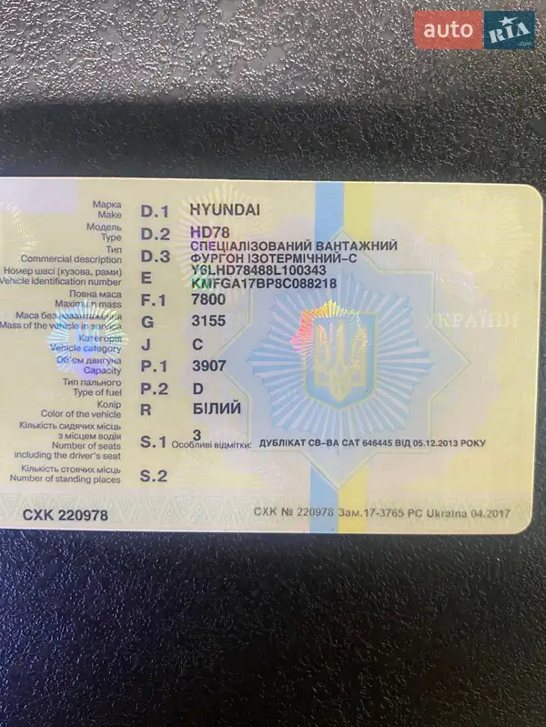 Грузовой фургон Hyundai HD 78 2008 в Новомосковске документ