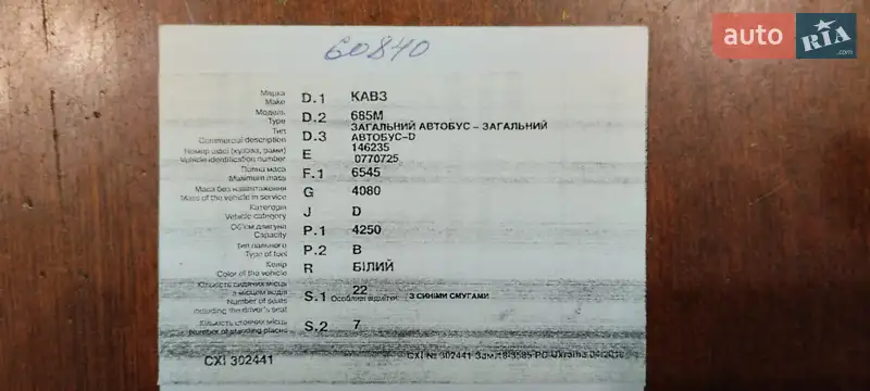 Городской автобус КАВЗ 685 1989 в Покрове документ