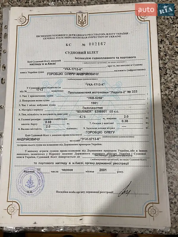 Катер Ладога 2 2021 в Николаеве документ