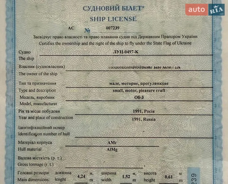 Лодка Обь 3 1991 в Одессе документ