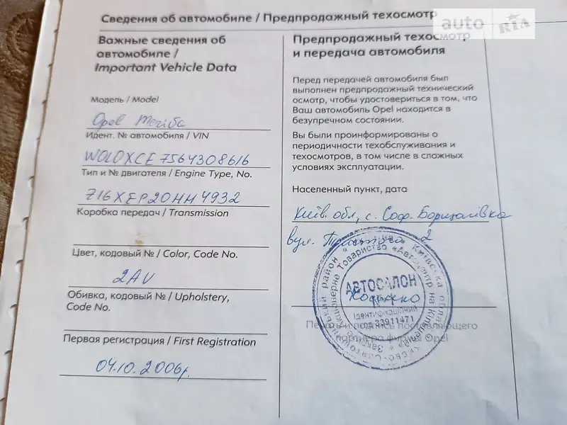 Мікровен Opel Meriva 2006 в Вишневому документ