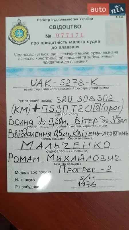 Лодка Прогресс 2 1976 в Херсоне документ