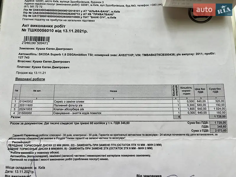 Ліфтбек Skoda Superb 2012 в Києві документ