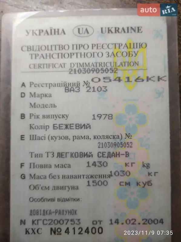 Седан ВАЗ / Lada 2103 1978 в Кагарлыке документ 2 фото Седан ВАЗ / Lada 2103 1978 в Кагарлыке документ