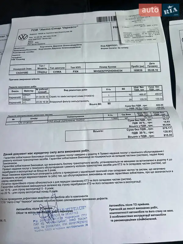 Внедорожник / Кроссовер Volkswagen Touareg 2016 в Черкассах документ 12 фото Внедорожник / Кроссовер Volkswagen Touareg 2016 в Черкассах документ