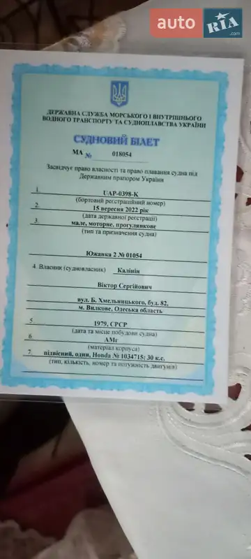 Катер Южанка 2 1979 в Одессе документ