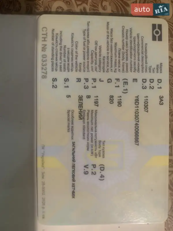 Лифтбек ЗАЗ 1103 Славута 2004 в Запорожье документ 2 фото Лифтбек ЗАЗ 1103 Славута 2004 в Запорожье документ