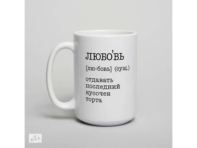 Кружка Любовь - отдавать последний кусочек торта SKL96-329590