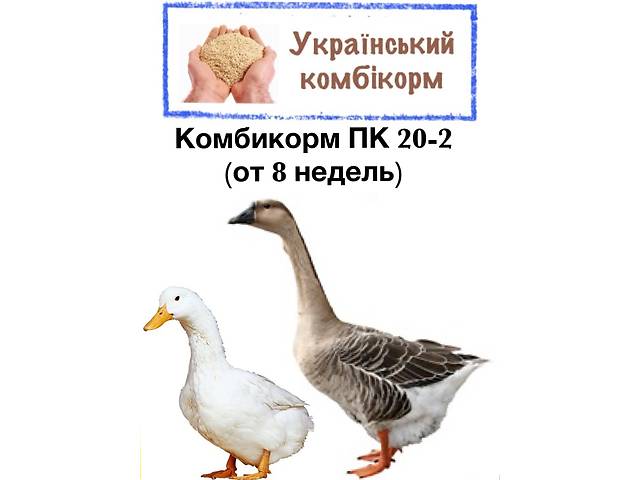 Комбикорм для уток и гусей ПК 20-2 (от 8 нед. и больше)