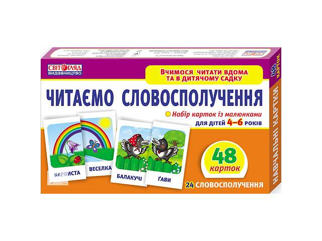 продам Вчимося читати вдома та в дитячому садку. Читаємо словосполучення (У) 13107068У бу в Харькове продам Вчимося читати вдома та в дитячому садку. Читаємо словосполучення (У) 13107068У бу в Харькове