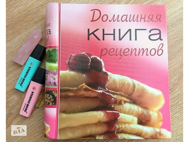 Домашняя Книга Рецептов - Ридерз Дайджест