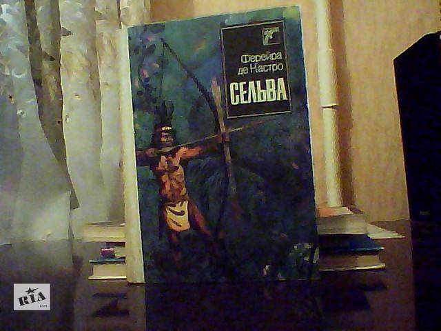 продам Ферейра де Кастро. Сельва. бу в Ровно продам Ферейра де Кастро. Сельва. бу в Ровно