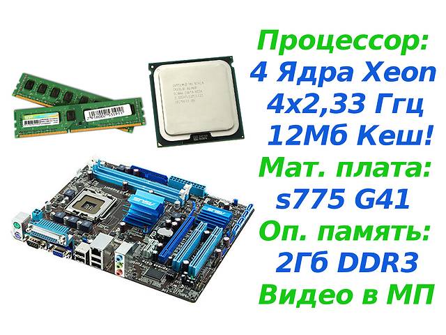 Набор Пк 4 Ядра Xeon(4x2,5)+ Ddr3 2Гб +Мат плата S775