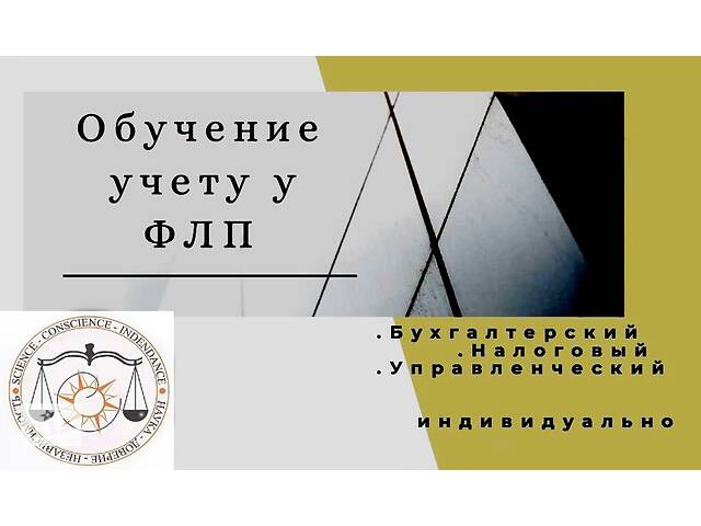 бу Обучение всем видам учета у ФЛП в Украине бу Обучение всем видам учета у ФЛП в Украине