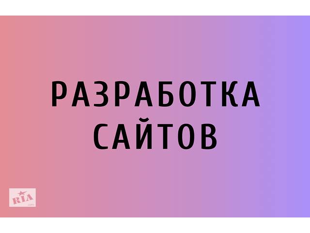 Создание Сайтов | Разработка и Продвижение под Ключ