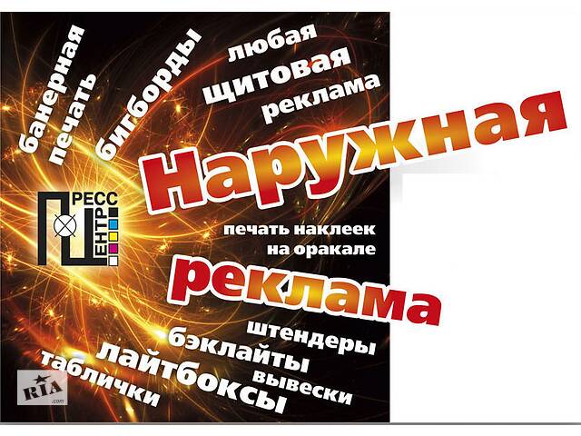 Наружная реклама, Широкоформатная печать: баннер, оракал.
