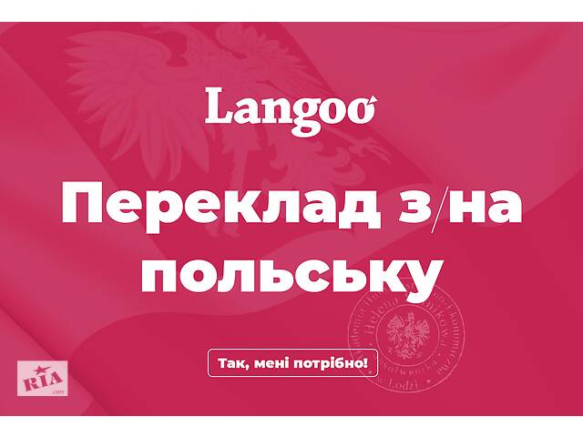 бу Профессиональный перевод с/на польский язык в Украине бу Профессиональный перевод с/на польский язык в Украине