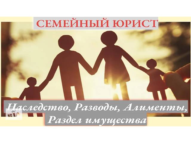 бу СЕМЕЙНЫЙ АДВОКАТ. Разводы, алименты, раздел имущества в Запорожской области бу СЕМЕЙНЫЙ АДВОКАТ. Разводы, алименты, раздел имущества в Запорожской области
