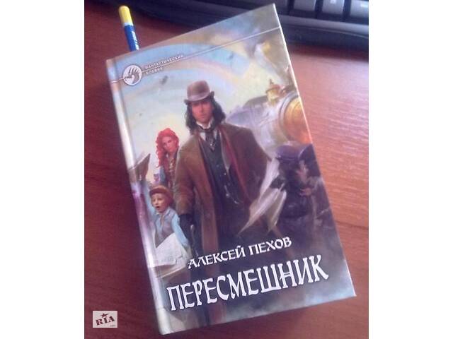 купить бу Книга фэнтези Алексей Пехов Пересмешник в Харькове купить бу Книга фэнтези Алексей Пехов Пересмешник в Харькове