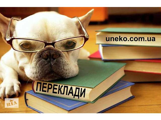 Письменный перевод. Польская (присяжные переводы польский), Английский- объявление о продаже в Волынской области Письменный перевод. Польская (присяжные переводы польский), Английский- объявление о продаже в Волынской области