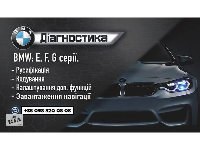 BMW, MINI F G серий Русификация Прошивка карт навигации Кодирование