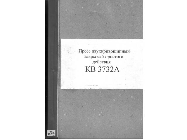 Паспорт на пресс КВ3732А