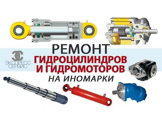 Ремонт гидрораспределителей, гидромоторов, гидронасосов, гидроцилиндров. Любых видов и размеров.