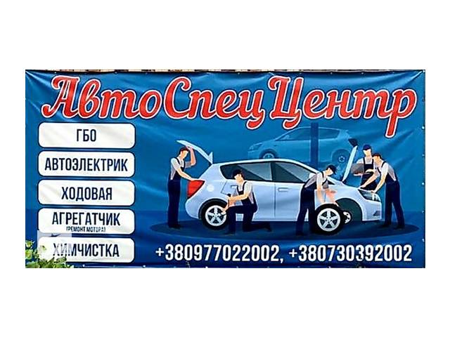 СТО, ремонт авто, Автосервис «АвтоСпецЦентр»