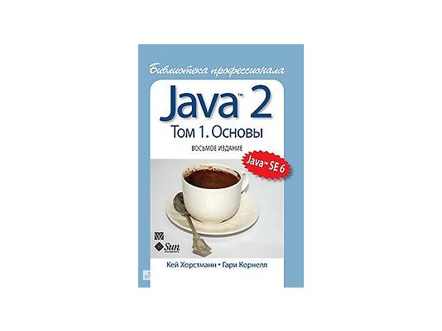 Java библиотека профессионала том 1