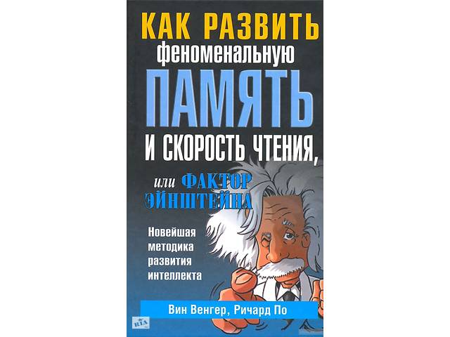 КАК РАЗВИТЬ ФЕНОМЕНАЛЬНУЮ ПАМЯТЬ И СКОРОСТЬ ЧТЕНИЯ ИЛИ ФАКТОР ЭЙНШТЕЙНА В ВЕНГЕР Р ПО СКАЧАТЬ БЕСПЛАТНО КАК РАЗВИТЬ ФЕНОМЕНАЛЬНУЮ ПАМЯТЬ И СКОРОСТЬ ЧТЕНИЯ ИЛИ ФАКТОР ЭЙНШТЕЙНА В ВЕНГЕР Р ПО СКАЧАТЬ БЕСПЛАТНО