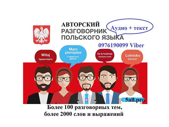 купить бу Польский разговорник - аудио - видео- текстовое пособие для изучения польского языка в Кривом Роге купить бу Польский разговорник - аудио - видео- текстовое пособие для изучения польского языка в Кривом Роге