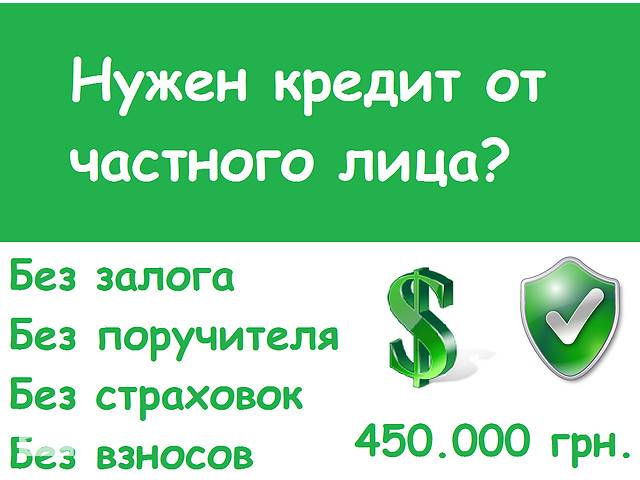 кредит от частного лица киев срочно