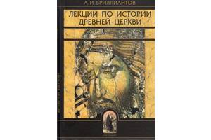 лекции по истории древней церкви. болотов лекции по истории древней церкви в 4 т. болотов в. лекции по истории древней церкви. болотов в.