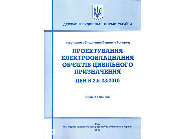 бу ДБН.2.5-23-2010 Проектирование электрооборудования об’объектов гражданского назначения в Киеве бу ДБН.2.5-23-2010 Проектирование электрооборудования об’объектов гражданского назначения в Киеве
