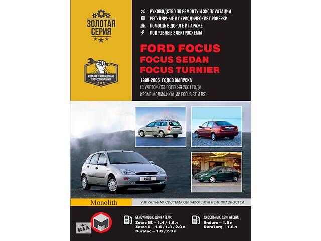 продам Ford Focus / Focus Sedan / Focus Turnier. Руководство по ремонту. Модели с 1998 по 2005 год выпуска (+обновление 2001 г) бу в Харькове продам Ford Focus / Focus Sedan / Focus Turnier. Руководство по ремонту. Модели с 1998 по 2005 год выпуска (+обновление 2001 г) бу в Харькове