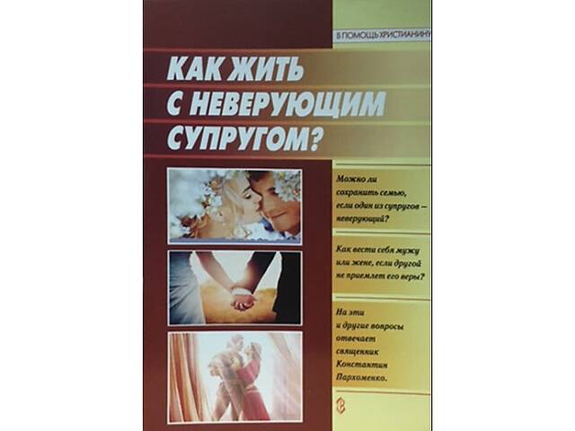 продам Как жить с неверующим супругом? бу в Киеве продам Как жить с неверующим супругом? бу в Киеве