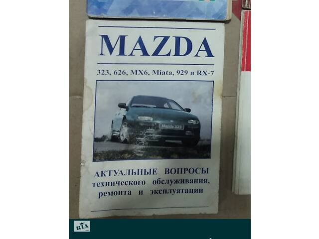 купить бу Книга о ремонте эксплуатации mazda 323 в Виннице купить бу Книга о ремонте эксплуатации mazda 323 в Виннице