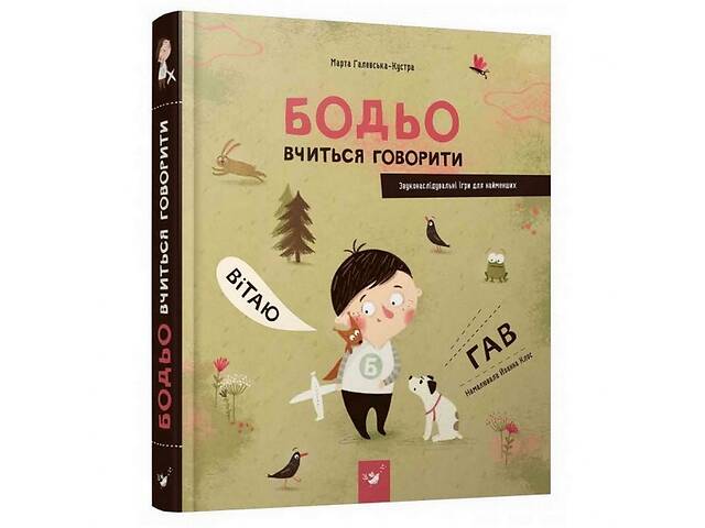 купить бу Учебная книга Бодье учится говорить 152602 в Одессе