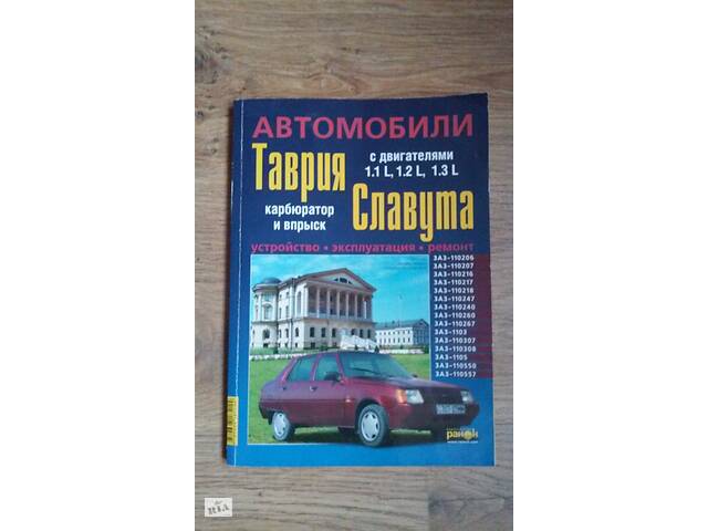 бу Руководство по ремонту и эксплуатации авто Таврия Славута в Житомире бу Руководство по ремонту и эксплуатации авто Таврия Славута в Житомире