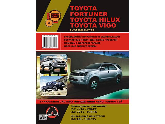продам Toyota Fortuner / Hilux / Vigo (Тойота Фортунер / Хайлюкс / Виго). Руководство по ремонту. Модели с 2005 года выпуска бу в Харькове продам Toyota Fortuner / Hilux / Vigo (Тойота Фортунер / Хайлюкс / Виго). Руководство по ремонту. Модели с 2005 года выпуска бу в Харькове