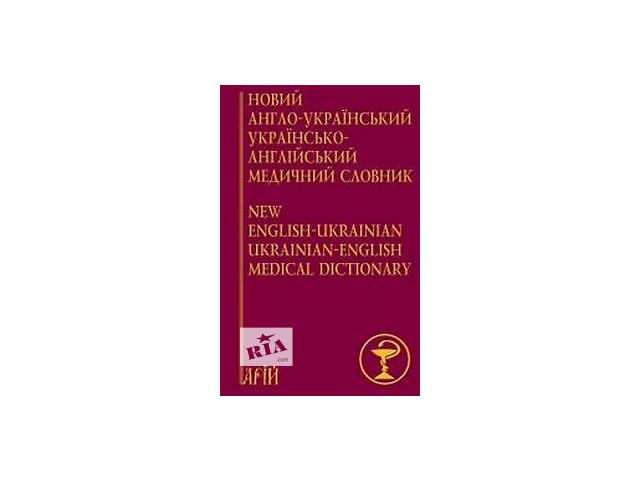 Новый англо-украинский украинско-английский медицинский словарь/Мокина- объявление о продаже в Киеве Новый англо-украинский украинско-английский медицинский словарь/Мокина- объявление о продаже в Киеве