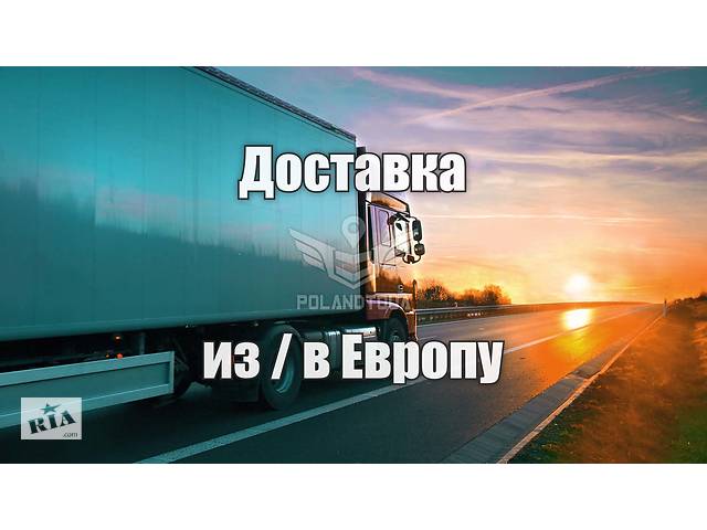 купить бу Перевозка груза товаров из Украины в Польшу Европу в Украине купить бу Перевозка груза товаров из Украины в Польшу Европу в Украине