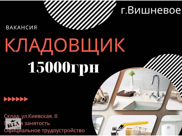 Кладовщик на склад сантехники