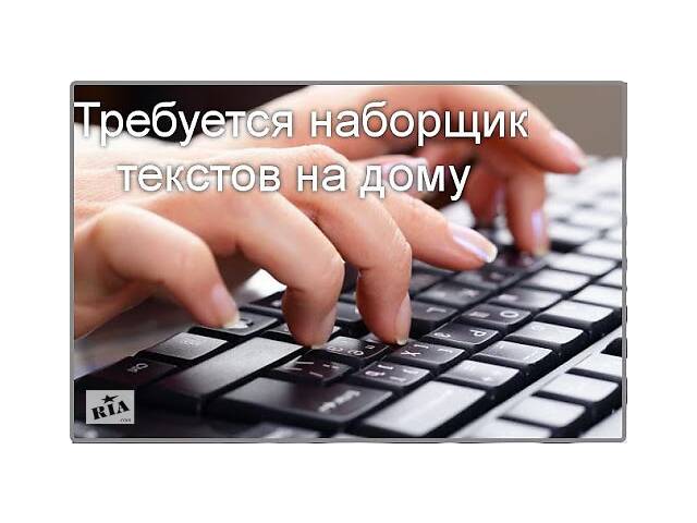 бу Предлагаю работу на дому на сайте по набору текста! в Украине бу Предлагаю работу на дому на сайте по набору текста! в Украине