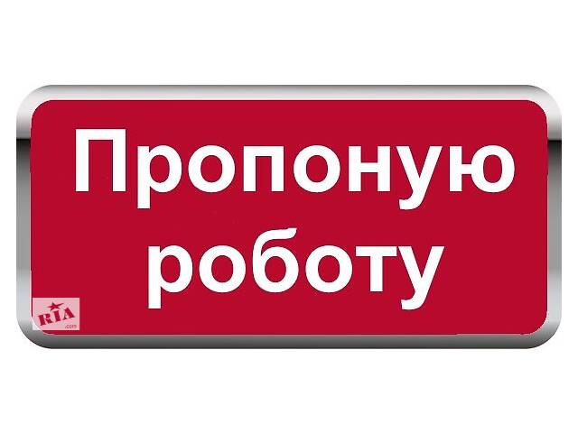 Пропоную роботу