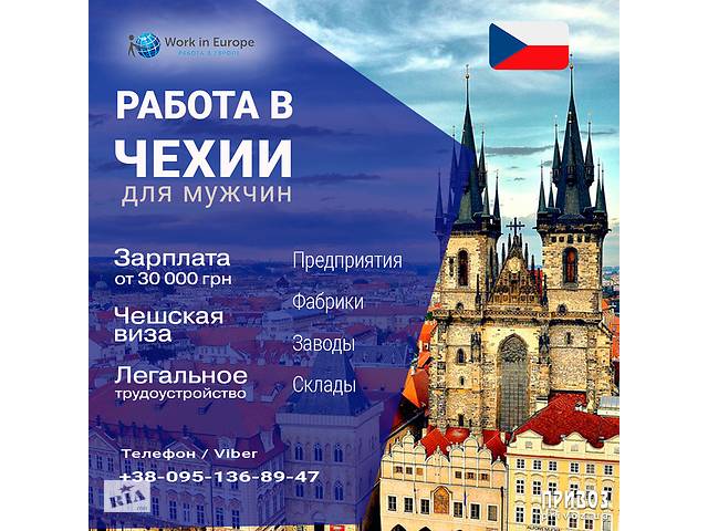 Работа для мужчин в Чехии