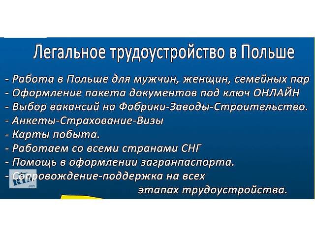 Работа в Польше! Выбор вакансий! Только легальное трудоустройство!
